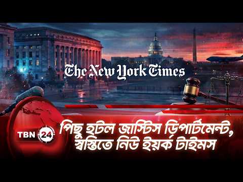 পিছু হটল জাস্টিস ডিপার্টমেন্ট, স্বস্তিতে নিউ ইয়র্ক টাইমস | New York Times Controversy | TBN24 NEWS
