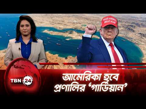 হরমুজ প্রণালির ‘রক্ষক’ হতে চায় আমেরিকা, বিনিময়ে অর্থ চাইলেন ট্রাম্প | Hormuz | TBN24 NEWS UPDATE