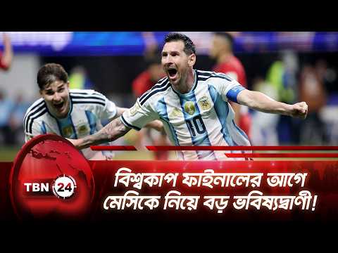 বিশ্বকাপ ফাইনালের আগে মেসিকে নিয়ে বড় ভবিষ্যদ্বাণী! | World Cup 2026 | Messi | TBN24 NEWS