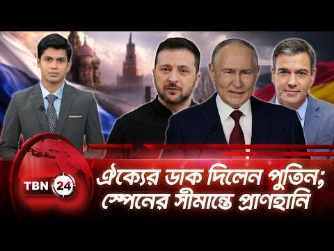 একনজরে ইউরোপ | ঐক্যের ডাক দিলেন পুতিন; স্পেনের সীমান্তে প্রাণহানি | TBN24 NEWS 22AUG26