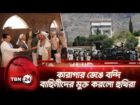 কারাগার ভেঙে বন্দি বাহিনীদের মুক্ত করলো হুথিরা | Houthi Red Sea Prisoners | TBN24 NEWS