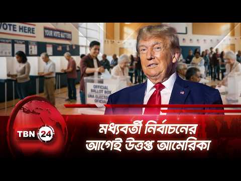 মধ্যবর্তী নির্বাচনের আগেই উত্তপ্ত আমেরিকা | Trump | Midterms Election | Breaking News | TBN24 NEWS