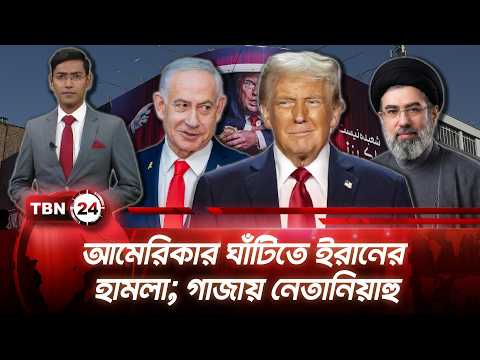 একনজরে মধ্যপ্রাচ্য | আমেরিকার ঘাঁটিতে ইরানের হামলা; গাজায় নেতানিয়াহু | TBN24 NEWS 02SEP26