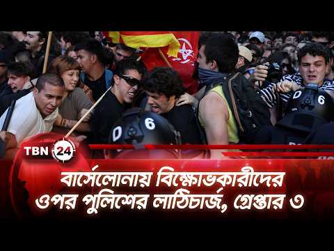বার্সেলোনায় বিক্ষোভকারীদের ওপর পুলিশের লাঠিচার্জ, গ্রেপ্তার ৩ | Barcelona | TBN24 NEWS