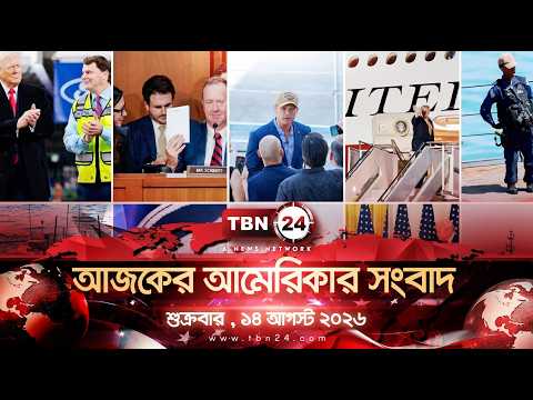 একনজরে আমেরিকার আলোচিত সব খবর | শুক্রবার , ১৪ আগস্ট ২০২৬ | TBN24 NEWS | UNITED STATES OF AMERICA