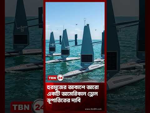 হরমুজের আকাশে আরো একটি আমেরিকান ড্রোন ভূপাতিতের দাবি | U.S. Drone Downed Over Hormuz | TBN24 NEWS