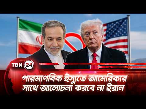 পারমাণবিক ইস্যুতে আমেরিকার সাথে আলোচনা করবে না ইরান | Iran Urges Dialogue With US | TBN24 NEWS