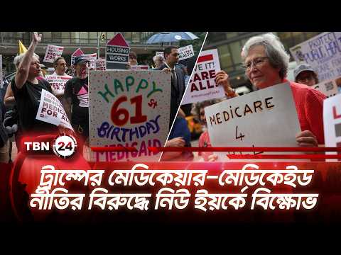 ট্রাম্পের মেডিকেয়ার-মেডিকেইড নীতির বিরুদ্ধে নিউ ইয়র্কে বিক্ষোভ | NY Protest | TBN24 NEWS