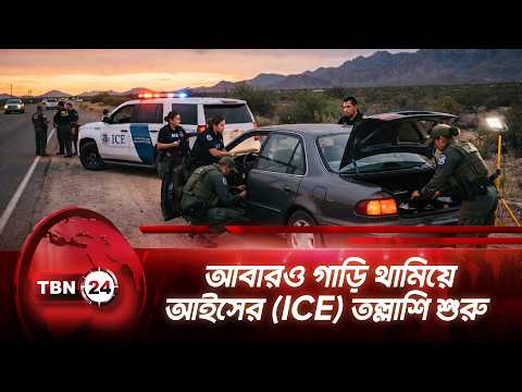 আবারও গাড়ি থামিয়ে আইসের (ICE) তল্লাশি শুরু | Trump’s Hard step on Immigration | TBN24 NEWS