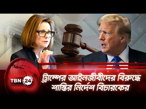 ট্রাম্পের আইনজীবীদের বিরুদ্ধে শাস্তির নির্দেশ বিচারকের | Trump | IRS | Federal Court | TBN24 NEWS