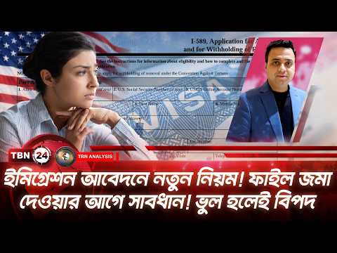ইমিগ্রেশন আবেদনে নতুন নিয়ম! ফাইল জমা দেওয়ার আগে সাবধান! ভুল হলেই বিপদ | Analysis | Ep 2345