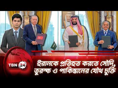একনজরে মধ্যপ্রাচ্য | ইরানকে প্রতিহত করতে সৌদি, তুরস্ক ও পাকিস্তানের যৌথ চুক্তি | TBN24 NEWS 07AUG26