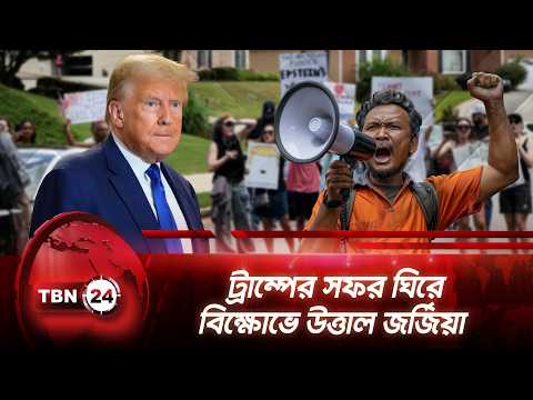 ট্রাম্পের সফর ঘিরে বিক্ষোভে উত্তাল জর্জিয়া | Georgia | Anti Trump Protest | Breaking | TBN24 NEWS