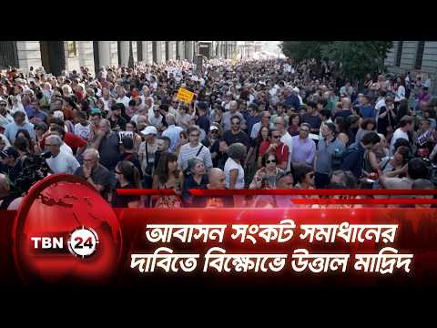 আবাসন সংকট সমাধানের দাবিতে বিক্ষোভে উত্তাল মাদ্রিদ | Housing Crisis | Protest | Madrid | TBN24 NEWS