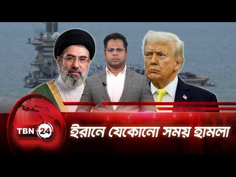 ইরান-আমেরিকা সংঘাত তীব্র, লড়াই দীর্ঘস্থায়ী হবে না বলছেন ট্রাম্প | Iran US Trump | TBN24 NEWS UPDATE