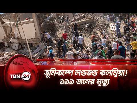 ভূমিকম্পে লণ্ডভণ্ড কলম্বিয়া! ১১১ জনের মৃত্যু | Colombia | Earthquake | Breaking News | TBN24 NEWS