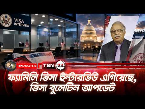 ফ্যামিলি ভিসা ইন্টারভিউ এগিয়েছে, ভিসা বুলেটিন আপডেট | US Visa Bulletin | TBN24 Analysis