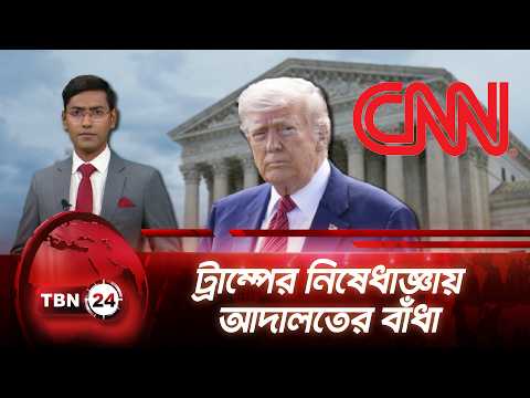 হোয়াইট হাউজে ট্রাম্পের মিডিয়া নিষেধাজ্ঞা আটকে দিয়েছেন ফেডারেল বিচারক | MEDIA-BAN | TBN24 NEWS UPDATE