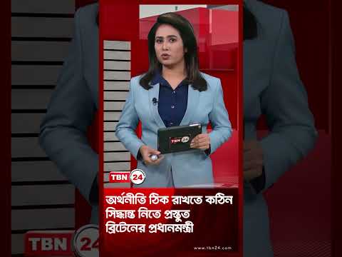 অর্থনীতি ঠিক রাখতে কঠিন সিদ্ধান্ত নিতে প্রস্তুত ব্রিটেনের প্রধানমন্ত্রী | British Economy TBN24 NEWS