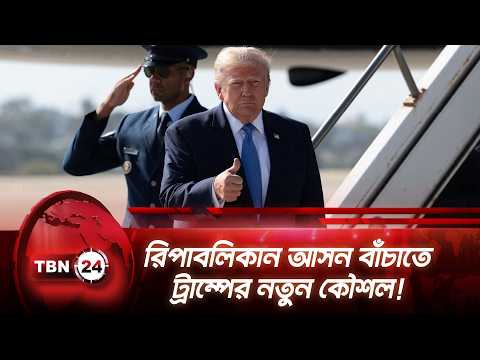 রিপাবলিকান আসন বাঁচাতে ট্রাম্পের নতুন কৌশল! | Trump | Republicans | Republicans | TBN24 NEWS