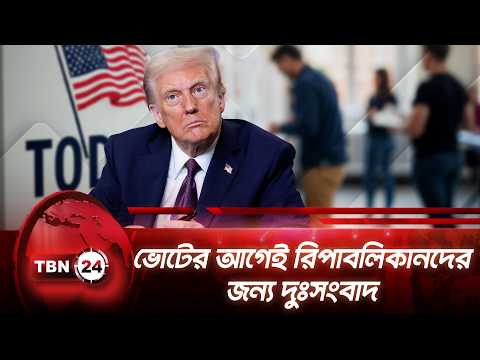ভোটের আগেই রিপাবলিকানদের জন্য দুঃসংবাদ | Trump | 2026 Midterms Election | Republicans | TBN24 NEWS