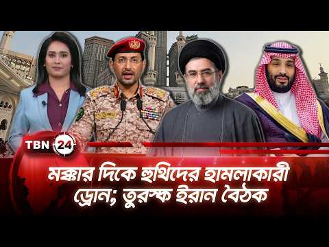একনজরে মধ্যপ্রাচ্য | মক্কার দিকে হুথিদের হামলাকারী ড্রোন; তুরস্ক ইরান বৈঠক | TBN24 NEWS 16SEP26