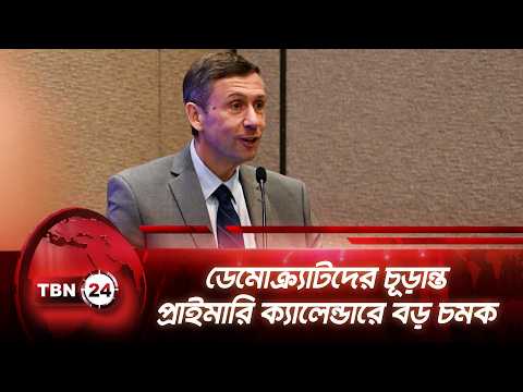 ডেমোক্র্যাটদের চূড়ান্ত প্রাইমারি ক্যালেন্ডারে বড় চমক | DNC Chair | Democrats Primary | TBN24 NEWS