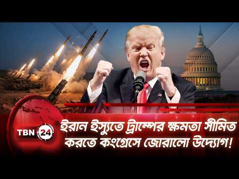 ইরান ইস্যুতে ট্রাম্পের ক্ষমতা সীমিত করতে কংগ্রেসে জোরালো উদ্যোগ! | Trump | Congress | TBN24 NEWS