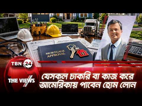 যেসকল চাকরি বা কাজ করে আমেরিকায় পাবেন হোম লোন | Home Loan USA Eligibility | TBN24 The Views