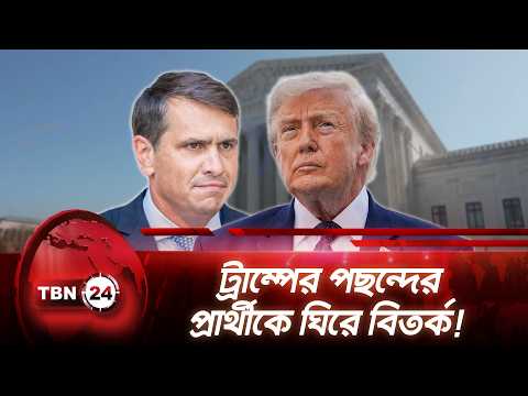 ট্রাম্পের পছন্দের প্রার্থীকে ঘিরে বিতর্ক! | Todd Blanche DOJ Nominee | TBN24 NEWS