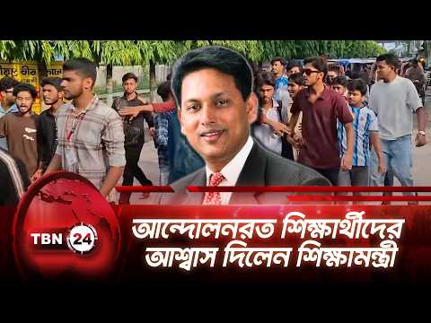 আন্দোলনরত শিক্ষার্থীদের আশ্বাস দিলেন শিক্ষামন্ত্রী | HSC Student Protest | TBN24 NEWS