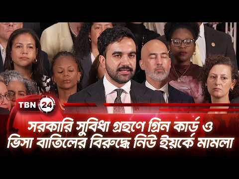 সরকারি সুবিধা গ্রহণে গ্রিন কার্ড ও ভিসা বাতিলের বিরুদ্ধে নিউ ইয়র্কে মামলা | NYC Mamdani | TBN24