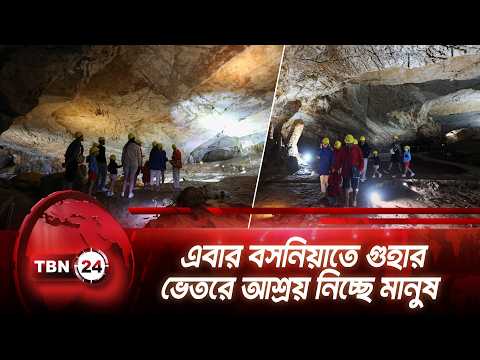 এবার বসনিয়াতে গুহার ভেতরে আশ্রয় নিচ্ছে মানুষ | Bosnia Caves Heatwaves  | TBN24 NEWS