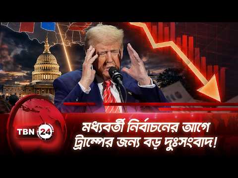 মধ্যবর্তী নির্বাচনের আগে ট্রাম্পের জন্য বড় দুঃসংবাদ! | Trump | Breaking News | TBN24 NEWS