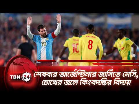 শেষবার আর্জেন্টিনার জার্সিতে মেসি, চোখের জলে কিংবদন্তির বিদায় | Messi | Farewell | TBN24 NEWS