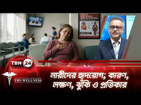 নারীদের হৃদরোগ; কারণ, লক্ষণ, ঝুঁকি ও প্রতিকার | Women's Health & Heart Disease | Wellness | Ep 710