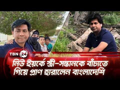 নিউ ইয়র্কে স্ত্রী-সন্তানকে বাঁচাতে গিয়ে প্রাণ হারালেন বাংলাদেশি | Bangladeshi New York | TBN24 NEWS