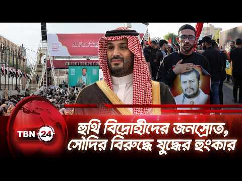 হুথি বিদ্রোহীদের জনস্রোত, সৌদির বিরুদ্ধে যুদ্ধের হুংকার | Houthis warn Saudi Coalition | TBN24 NEWS