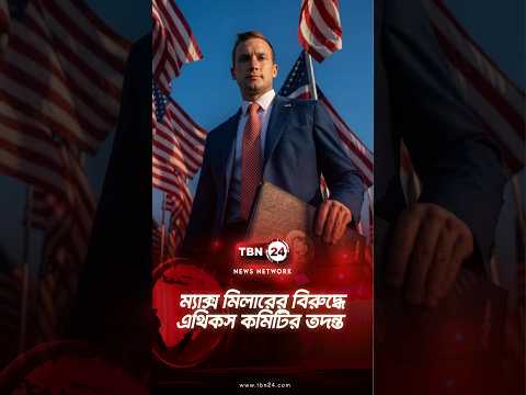 ম্যাক্স মিলারের বিরুদ্ধে এথিকস কমিটির তদন্ত | Max Miller | TBN24 NEWS