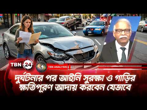 দুর্ঘটনার পর আইনি সুরক্ষা ও গাড়ির ক্ষতিপূরণ আদায় করবেন যেভাবে | Analysis | Ep 2392