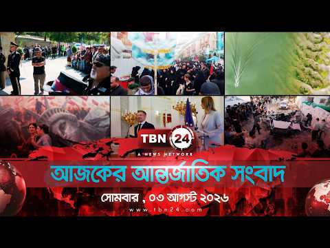একনজরে আন্তর্জাতিক আলোচিত সব খবর |  সোমবার , ০৩ আগস্ট ২০২৬ | TBN24 INTERNATIONAL NEWS
