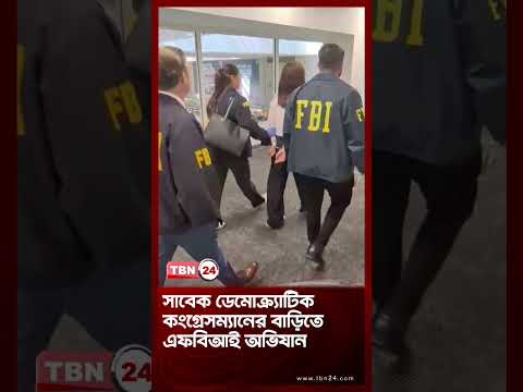 সাবেক ডেমোক্র্যাটিক কংগ্রেসম্যানের বাড়িতে এফবিআই অভিযান | FBI Raids | TBN24 NEWS