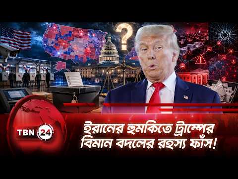 মধ্যবর্তী নির্বাচনে ট্রাম্পের হস্তক্ষেপের আশঙ্কা | Trump | Midterm Election 2026 | TBN24 NEWS