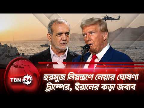 হরমুজ নিয়ন্ত্রণে নেয়ার ঘোষণা ট্রাম্পের, ইরানের কড়া জবাব | Trump | Hormuz | TBN24 NEWS