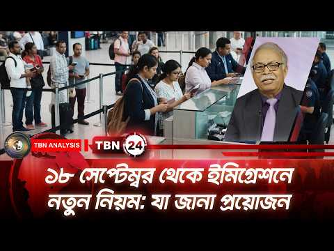 ১৮ সেপ্টেম্বর থেকে ইমিগ্রেশনে নতুন নিয়ম: যা জানা প্রয়োজন | USCIS New Guidance | TBN24 Analysis
