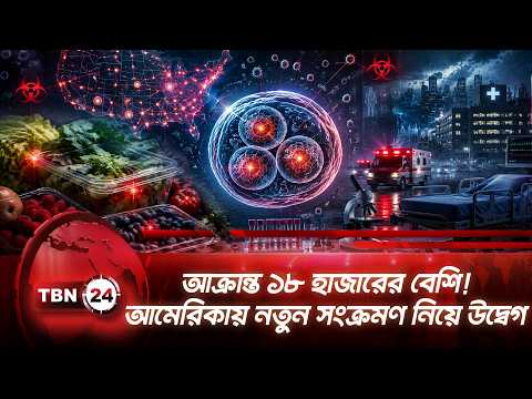 আক্রান্ত ১৮ হাজারের বেশি! আমেরিকায় নতুন সংক্রমণ নিয়ে উদ্বেগ | Cyclosporiasis | TBN24 NEWS