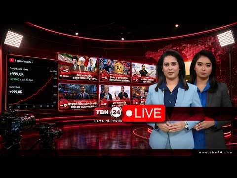 TBN24 LIVE NEWS | লাইভ টিভি | সরাসরি আজকের সংবাদ | LIVE TV | STREAMING টিবিএন২৪ | শনিবার ২২/০৮/২৬