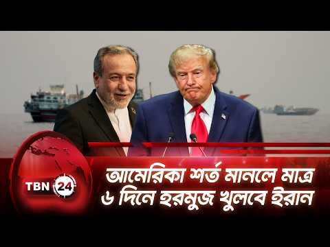 আমেরিকা শর্ত মানলে মাত্র ৬ দিনে হরমুজ খুলবে ইরান | US Iran Hormuz Promises | TBN24 NEWS