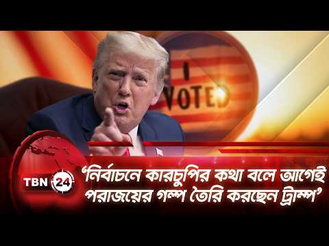 ‘নির্বাচনে কারচুপির কথা বলে আগেই পরাজয়ের গল্প তৈরি করছেন ট্রাম্প’ | Trump | Election | TBN24 NEWS
