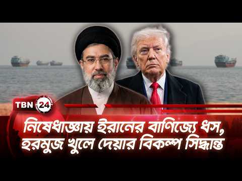 নিষেধাজ্ঞায় ইরানের বাণিজ্যে ধস, হরমুজ খুলে দেয়ার বিকল্প সিদ্ধান্ত | Iran Economy Crisis | TBN24 NEWS